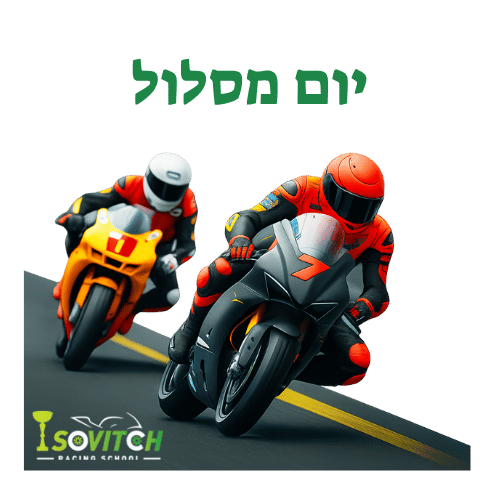 יום מסלול