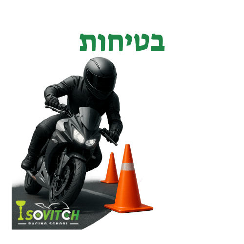 בטיחות