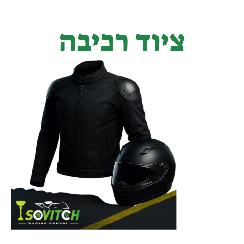 ציוד רכיבה